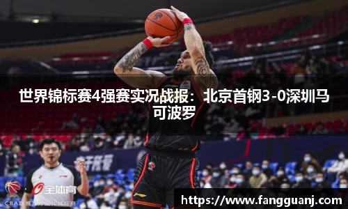 世界锦标赛4强赛实况战报：北京首钢3-0深圳马可波罗