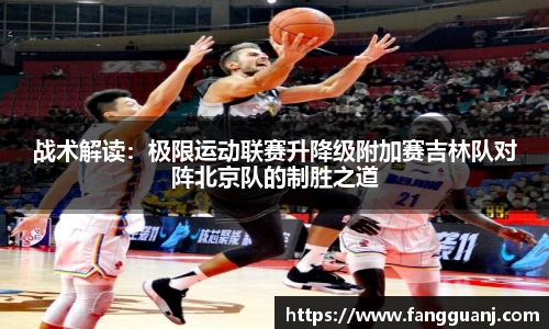 战术解读：极限运动联赛升降级附加赛吉林队对阵北京队的制胜之道