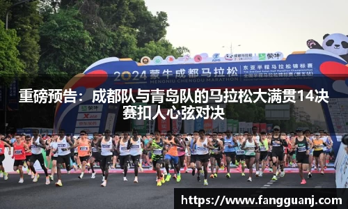 重磅预告：成都队与青岛队的马拉松大满贯14决赛扣人心弦对决