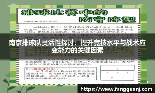 南京排球队灵活性探讨：提升竞技水平与战术应变能力的关键因素
