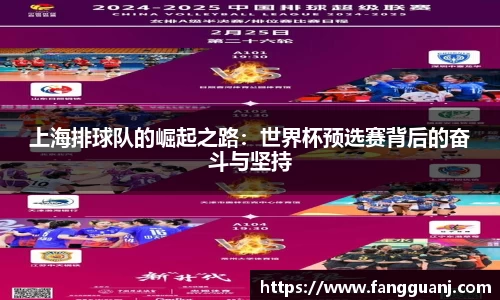 上海排球队的崛起之路：世界杯预选赛背后的奋斗与坚持
