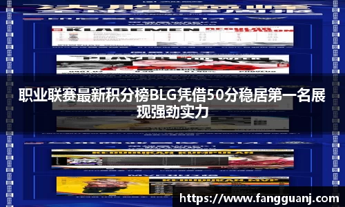 职业联赛最新积分榜BLG凭借50分稳居第一名展现强劲实力
