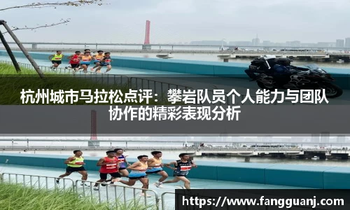 杭州城市马拉松点评：攀岩队员个人能力与团队协作的精彩表现分析