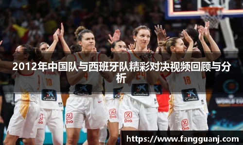 2012年中国队与西班牙队精彩对决视频回顾与分析