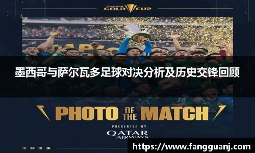墨西哥与萨尔瓦多足球对决分析及历史交锋回顾