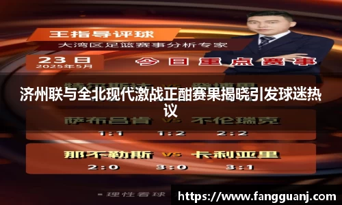 济州联与全北现代激战正酣赛果揭晓引发球迷热议