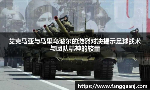 艾克马亚与马里乌波尔的激烈对决揭示足球战术与团队精神的较量